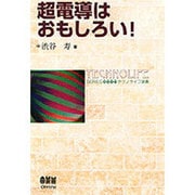 超電導はおもしろい!(テクノライフ選書) [単行本]