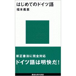 はじめてのドイツ語(講談社現代新書〈1073〉) [新書]