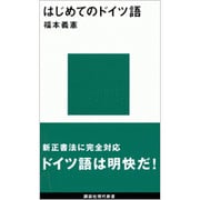 はじめてのドイツ語(講談社現代新書〈1073〉) [新書]