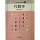 代数学 復刊 (朝倉数学講座〈1〉) [全集叢書]