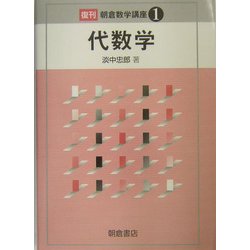 代数学 復刊 (朝倉数学講座〈1〉) [全集叢書]