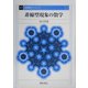 非線型現象の数学 復刊 (基礎数学シリーズ〈11〉) [全集叢書]