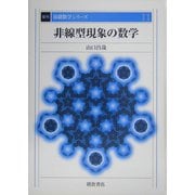 非線型現象の数学 復刊 (基礎数学シリーズ〈11〉) [全集叢書]