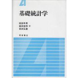 基礎統計学 [単行本]