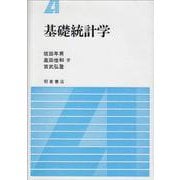 基礎統計学 [単行本]