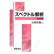 スペクトル解析 新装版 [単行本]