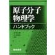 原子分子物理学ハンドブック [単行本]