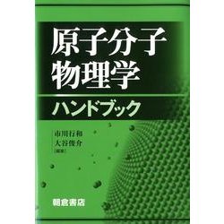 原子分子物理学ハンドブック [単行本]