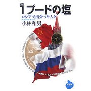 1プードの塩―ロシアで出会った人々(NHKライブラリー) [全集叢書]