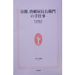 京都、唐紙屋長右衛門の手仕事(生活人新書) [新書]