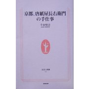 京都、唐紙屋長右衛門の手仕事(生活人新書) [新書]