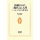 20歳からの"現代文"入門―ノートをつけながら深く読む(生活人新書) [新書]