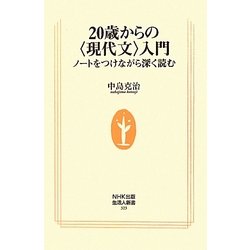 20歳からの"現代文"入門―ノートをつけながら深く読む(生活人新書) [新書]