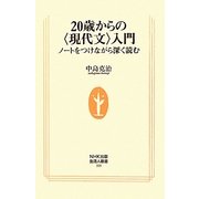 20歳からの"現代文"入門―ノートをつけながら深く読む(生活人新書) [新書]