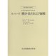 ルベーグ　積分・長さおよび面積(現代数学の系譜<3>) [全集叢書]