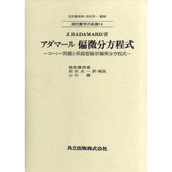 偏微分方程式―コーシー問題と双曲型線形偏微分方程式(現代数学の系譜〈14〉) [全集叢書]
