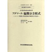 偏微分方程式―コーシー問題と双曲型線形偏微分方程式(現代数学の系譜〈14〉) [全集叢書]