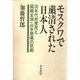 モスクワで粛清された日本人―30年代共産党と国崎定洞・山本懸蔵の悲劇 [単行本]