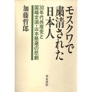 モスクワで粛清された日本人―30年代共産党と国崎定洞・山本懸蔵の悲劇 [単行本]