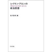 レイモン・アロンの政治思想 [単行本]
