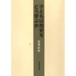 子どもは歴史をどう学ぶか [単行本]