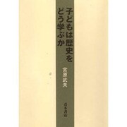 子どもは歴史をどう学ぶか [単行本]