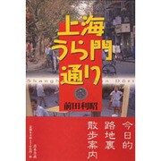 上海うら門通り [単行本]