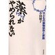 薬(ドラッグ)がやめられない―子どもの薬物依存と家族 [単行本]