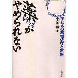 薬(ドラッグ)がやめられない―子どもの薬物依存と家族 [単行本]
