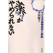 薬(ドラッグ)がやめられない―子どもの薬物依存と家族 [単行本]