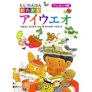 かたかな　アイウエオ－もじのえほん(プレゼントえほん) [全集叢書]