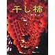 干し柿(あかね・新えほんシリーズ) [全集叢書]
