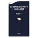 霞が関埋蔵金男が明かす「お国の経済」(文春新書) [新書]