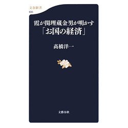 霞が関埋蔵金男が明かす「お国の経済」(文春新書) [新書]
