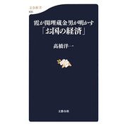 霞が関埋蔵金男が明かす「お国の経済」(文春新書) [新書]