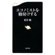 エコノミストを格付けする(文春新書) [新書]