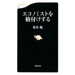 エコノミストを格付けする(文春新書) [新書]