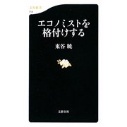 エコノミストを格付けする(文春新書) [新書]