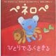 ペネロペひとりでふくをきる(ペネロペおはなしえほん〈1〉) [絵本]