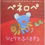 ペネロペひとりでふくをきる(ペネロペおはなしえほん〈1〉) [絵本]