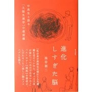 進化しすぎた脳―中高生と語る「大脳生理学」の最前線 [単行本]