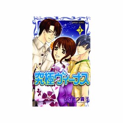 究極ヴィーナス 3（プリンセスコミックス） [コミック]