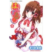 はみどる! 1（少年チャンピオン・コミックス） [コミック]