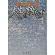 車田正美 人生を語らず [単行本]