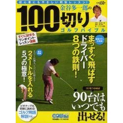金谷多一郎の100切りゴルフバイブル－初心者にもやさしい明快レッスン!（AKITA DX SERIES） [ムックその他]