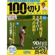 金谷多一郎の100切りゴルフバイブル－初心者にもやさしい明快レッスン!（AKITA DX SERIES） [ムックその他]