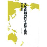 大恐慌期の日本資本主義 [単行本]