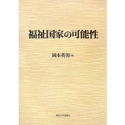 福祉国家の可能性 [単行本]