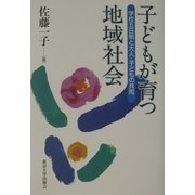 子どもが育つ地域社会―学校五日制と大人・子どもの共同 [単行本]
