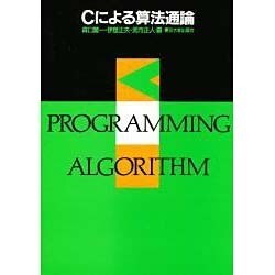 Cによる算法通論 [単行本]